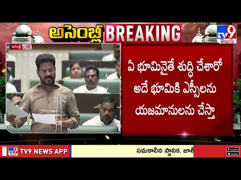 Telangana Assembly : సత్యం కుంభకోణంలో సీజ్ చేసిన భూమిని కేటీఆర్ బదలాయించుకున్నారు : CM Revanth - TV9 - TV9