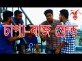Bangla Funny Video | চাপা বাজ ফ্রেন্ড | Prank King Entertainment