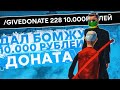 ДАЛ БОМЖУ 10000 ДОНАТА НА 30 МИНУТ В SAMP | ARIZONA RP