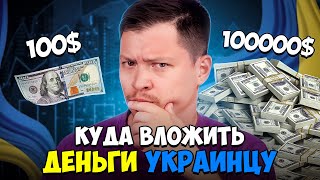 Что выбрать при 100, 1000, 10000 и 50000$ инвестиций?