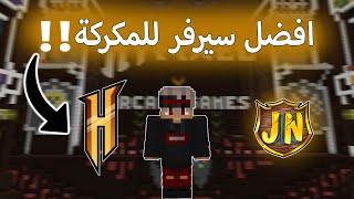 افضل سيرفرات ماين كرافت المكركة والاصلية!!!#2