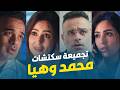 تجميعة سكيتشات محمد وهيا المشاكل الزوجية