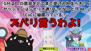 TRPGを40年遊んでるブタが語る話　にゃん堕ふるさん・深森ノルさんとコラボ回「GMのPL許容範囲」「シナリオ通り進行の是非」「CoCの秘匿有り無し」