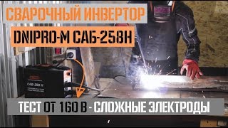 Сварочный инвертор Дніпро-М САБ-258Н 🔥 Тест и Конкурс Сварочный инвертор Дніпро-М САБ-258Н 🔥 Тест и Конкурс