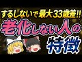 【老化しない人の特徴】科学的に証明された老けていく原因と老けないための方法【ゆっくり解説 総集編】