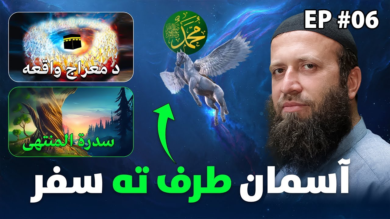The story of Shab-e-Meraj | د شب معراج واقعه