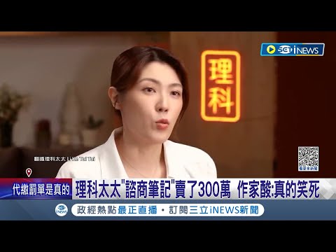 狠嗆"酸民惦惦"! 理科太太運用自身100次諮商經驗 推出"諮商筆記"熱銷300萬 作家酸"真的笑死"惹理科太太回擊:這不是諮商課│記者 詹蕙銘│【台灣要聞】20221211│三立iNEWS