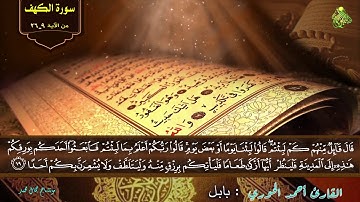 سورة الكهف من الآية (٩-٢٦) بصوت القارئ أحمد الحوري _ بابل