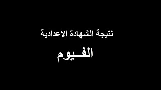 نتيجة الشهادة الاعدادية محافظة الفيوم 2020 بالاسم ورقم الجلوس