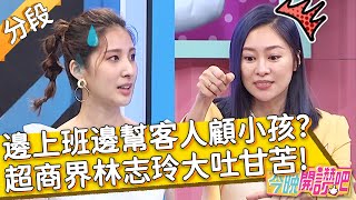 超商店員太萬能！邊上班邊幫客人顧小孩？超商界林志玲大吐甘苦 怒轟: 媽媽才需家教！張棋惠 葉欣眉︱Part3/4 EP114 20211012︱#今晚開讚吧