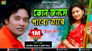 Emon Khan - Kon Jonome Pabo Tare | Rupa Boro Beiman | Bulbul Audio | Audio Song