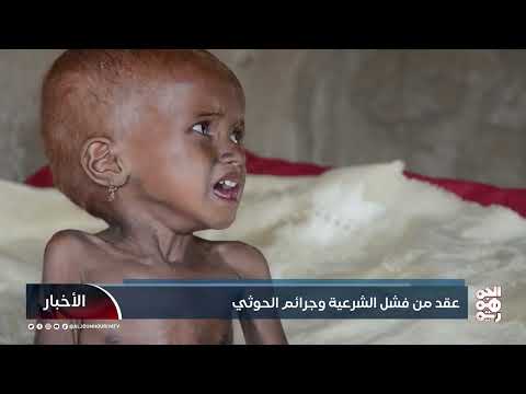 عقد من فشل الشرعية وجرائم الحوثي