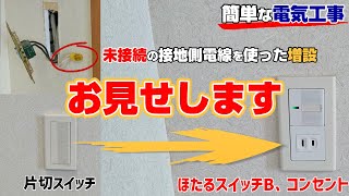 【電気工事】【ワイド21：埋込スイッチ・コンセントセット】片切スイッチからコンセント増設工事してみた