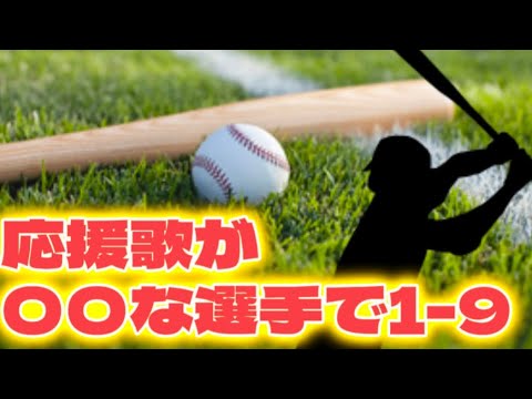 【ほぼ〇〇】応援歌が〇〇な選手で1-9
