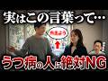 【警告】うつ病の人に絶対言ってはいけないNG言葉５選【精神科医が徹底解説】