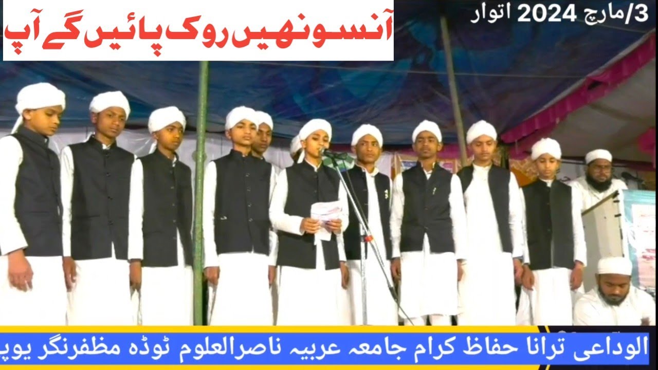 तराना ऐसा के सबको रुला दिया, Huffaz Jamia Arabia Nasirul Uloom Toda, 2nd Musabqa Quran Toda, H 2024