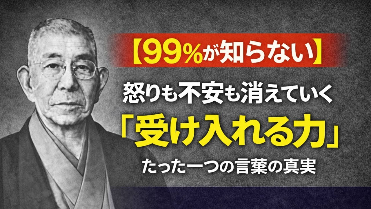 【99％が知らない】怒りも不安も消えていく「受け入れる力」｜たった一つの言葉の真実