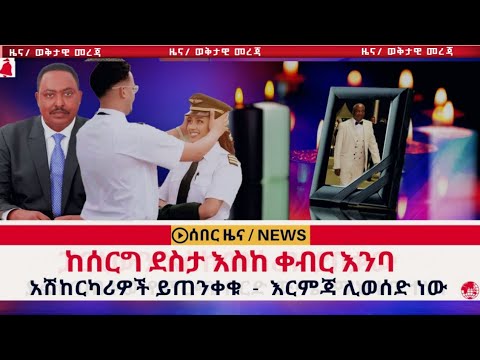 ከሰርግ ደስታ እስከ ቀብር እንባ | አሽከርካሪዎች ይጠንቀቁ - እርምጃ ሊወሰድ ነው