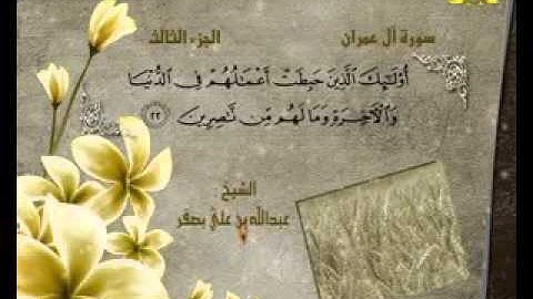 سورة أل عمران _ الجزء الثالث( قناة الأترجة ) قراءة مؤثرة للشيخ عبدالله بن علي بصفر