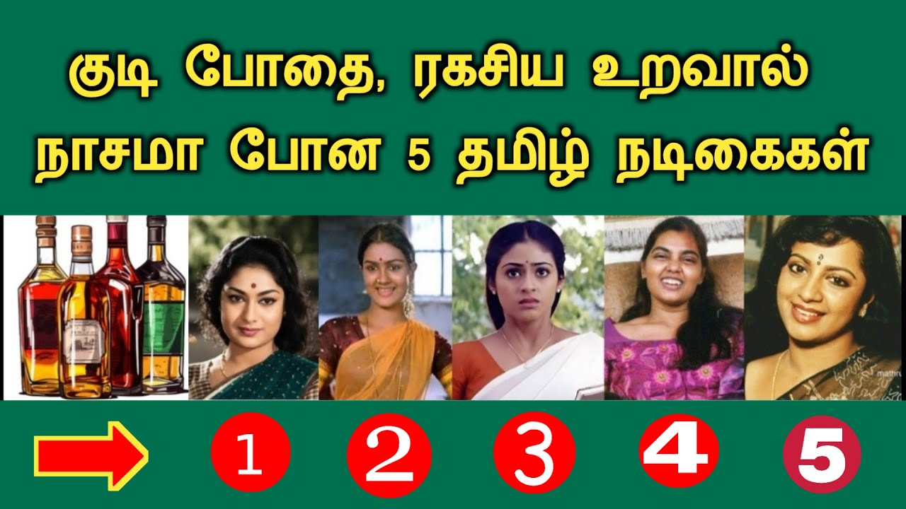 குடி பழக்கம், ரகசிய உறவால் நாசமா போன 5 பிரபல தமிழ் நடிகைகள் Tamil Actress Cinema News