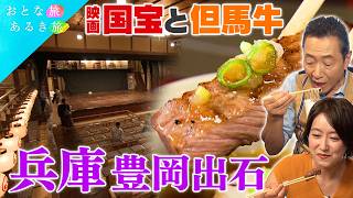 【但馬の隠れ里 豊岡・出石】国宝級の伝統と美味いもん　出石永楽館～皿そば～豊岡ぶどう～柳行李～但馬牛　#おとな旅あるき旅    #traveljapan     #三田村邦彦　#吉川亜樹
