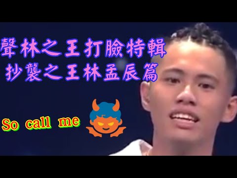 【聲林之王】打臉特輯~抄襲之王林孟辰篇