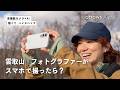 雲取山｜フォトグラファーがスマホで撮ったら？ arrows Alpha