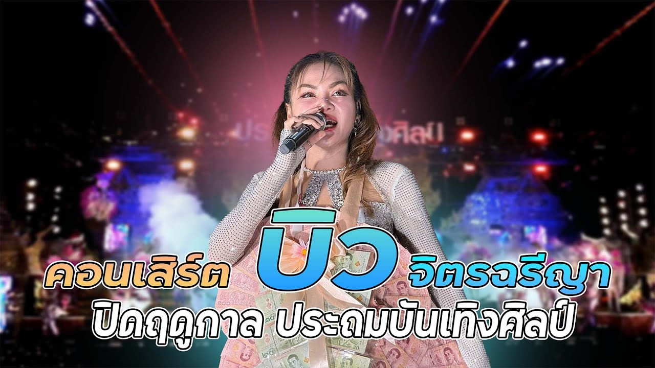 คอนเสิร์ต บิว จิตรฉรีญา วันปิดฤดูกาล ประถมบันเทิงศิลป์