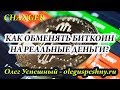 КАК ОБМЕНЯТЬ БИТКОИН НА ДЕНЬГИ РУБЛИ ДОЛЛАРЫ ЯНДЕКС ДЕНЬГИ КИВИ ВЕБМАНИ CHANGER ОБМЕННИК БИТКОИНОВ