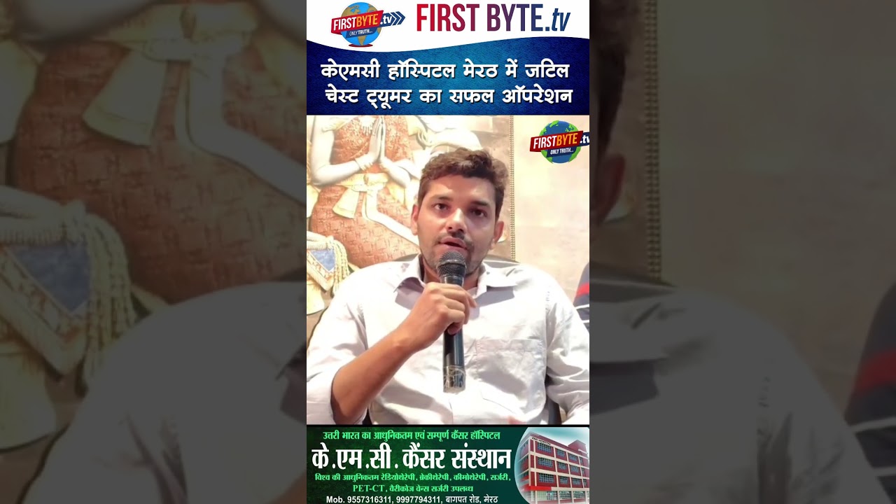केएमसी हॉस्पिटल मेरठ में जटिल चेस्ट ट्यूमर का सफल ऑपरेशन #kmchospital #meerut #health #shorts