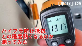 【車DIY】#29 ハイフラ防止抵抗はどのくらい熱くなるのか！？
