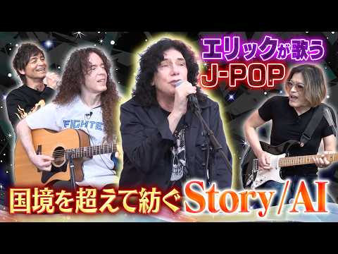 [Moved by the Japanese Lyrics] Eric Martin Sings the J-POP Classic "Story / AI"
