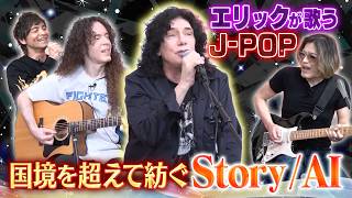 [Moved by the Japanese Lyrics] Eric Martin Sings the J-POP Classic 