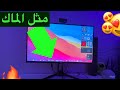 شلون تخلي واجهة جهارك الكمبيوتر مثل الماك رهييب    دندنها