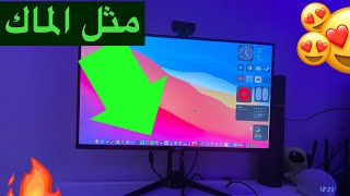 شلون تخلي واجهة جهارك الكمبيوتر مثل الماك رهييب 😍🔥 screenshot 1