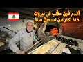 قصة أقدم فرن حطب في بيروت منذ 90 عاما 