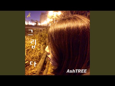 그립다 (Feat. 가희)
