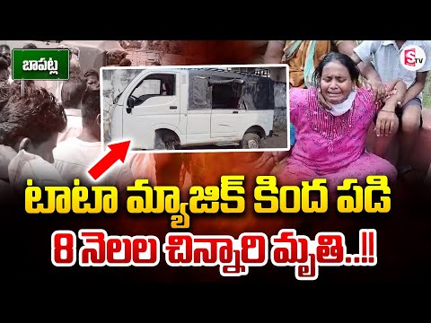 టాటా మ్యాజిక్ కింద పడి..!! | Bapatla Latest News | SumanTV Bapatla