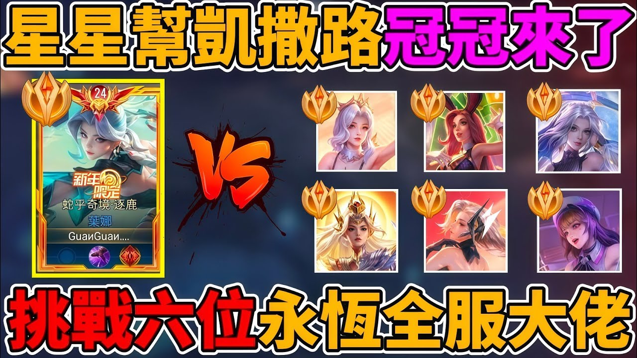 【傳說通天代】台服最強榜一路人王葉娜🔥星星幫凱撒路冠冠來了！一次單挑六位永恆全服大佬 誰才是真正的葉娜神？冠冠能挑戰成功嗎？ 第16集【小珉】