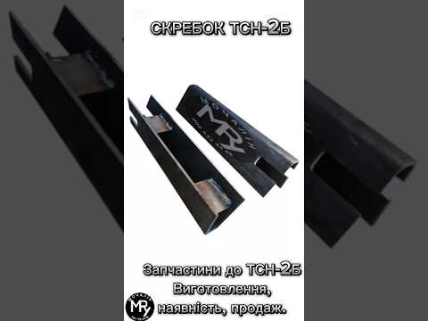 Скребок ТСН-2Б, видео 1