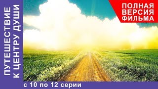 Путешествие к центру души. Все серии с 10 по 12. Мелодрама. StarMedia