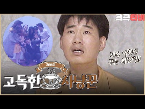[크큭티비] 유머1번지 <strong>고독한사냥꾼</strong> : 366회 아니 이 여자들은?? | KBS900623 방송