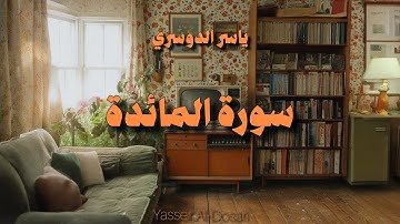 سورة المائدة | المصحف المرتل من الحرم المكي الشريف للشيخ د. ياسر الدوسري