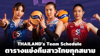 โปรแกรมการแข่งขัน วอลเลย์บอลหญิงทีมชาติไทย ทั้งสามสนาม Volleyball Nations League 2024 #volleyball