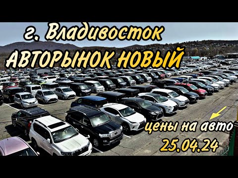 АВТОРЫНОК НОВЫЙ 25.04.24 ЦЕНЫ НА АВТО #подборавто #автоэксперт #автоподбор #помощьприпокупке