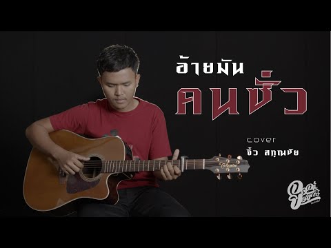 อ้ายมันคนซั่ว  (ອ້າຍມັນຄົນຊົ່ວ) -  มอส คำหมากบิน  [Cover จิ๋ว สกุณชัย]