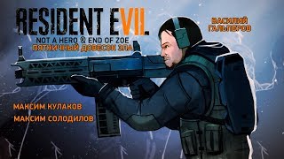 картинка: Resident Evil 7: Not a Hero & End of Zoe. Пятничный довесок зла