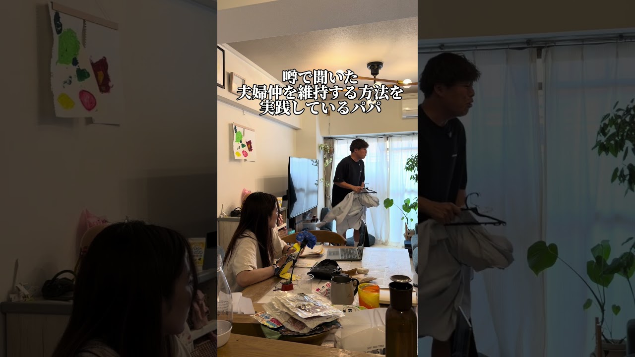 噂で聞いた夫婦仲を維持する方法を実践しているパパ