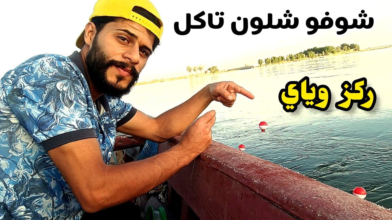 تمتع بمشاهده صيد الاسماك في محافظة البصرة