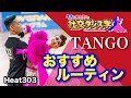 【社交ダンス】おすすめルーティン TANGO 圭太と美奈子の社交ダンス学